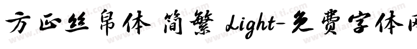 方正丝帛体 简繁 Light字体转换